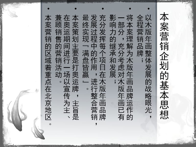 山東楊家埠木版年畫藝術(shù)市場(chǎng)拓展?fàn)I銷策劃方案